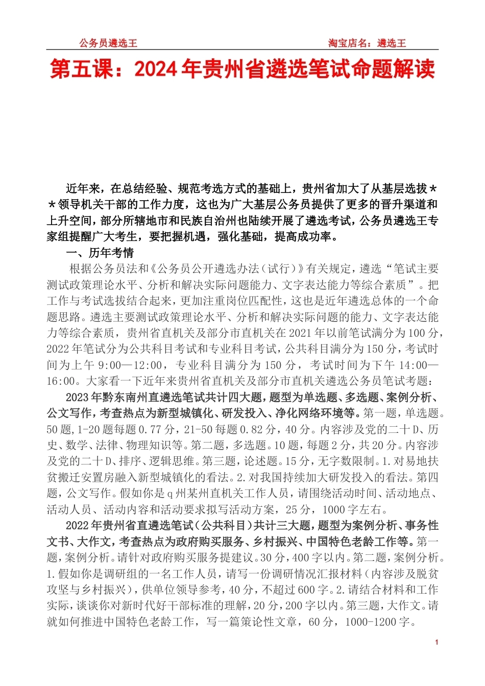第五课：2024年贵州省遴选笔试命题解读（原本）.doc_第1页