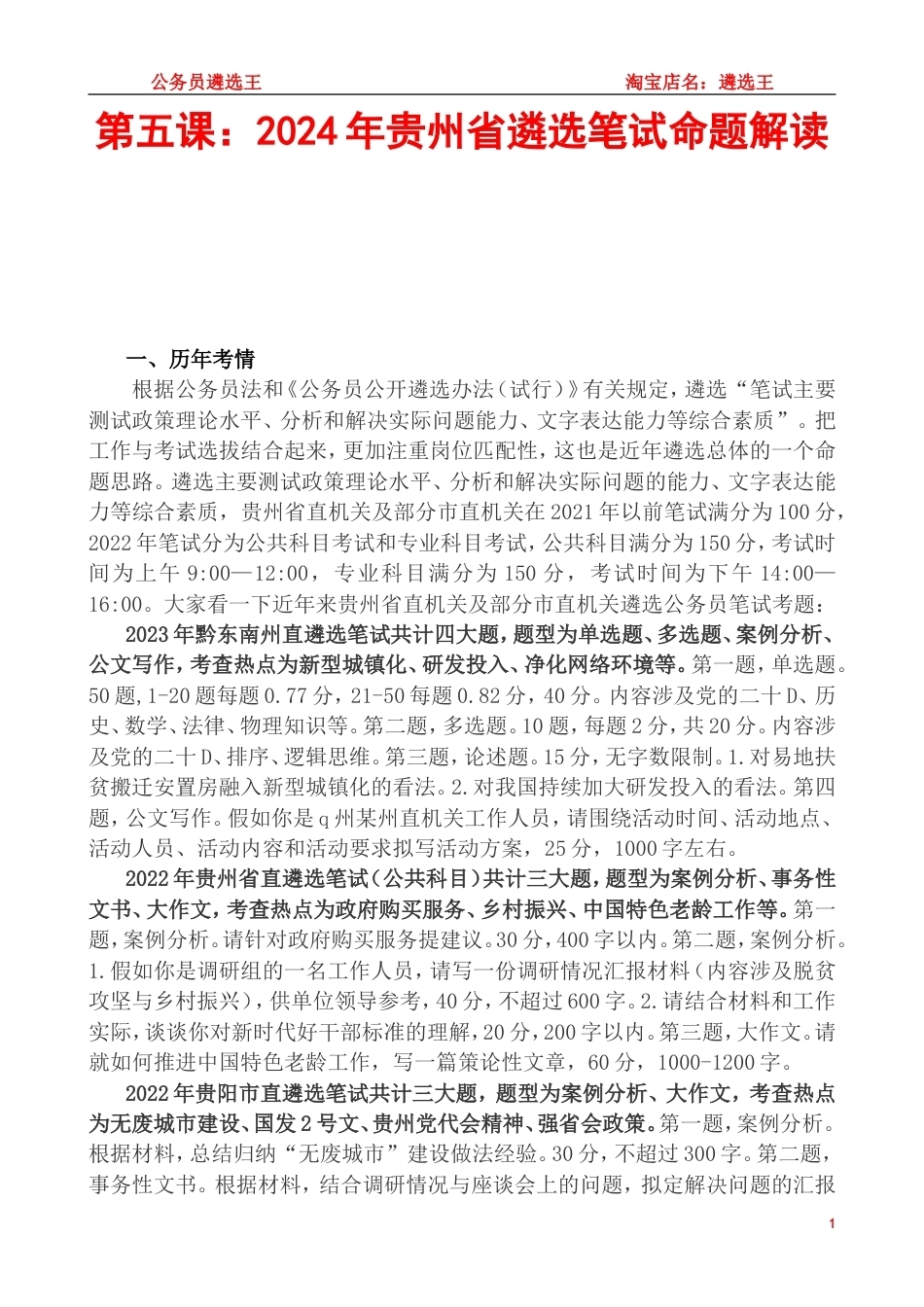 第五课：2024年贵州省遴选笔试命题解读.doc_第1页