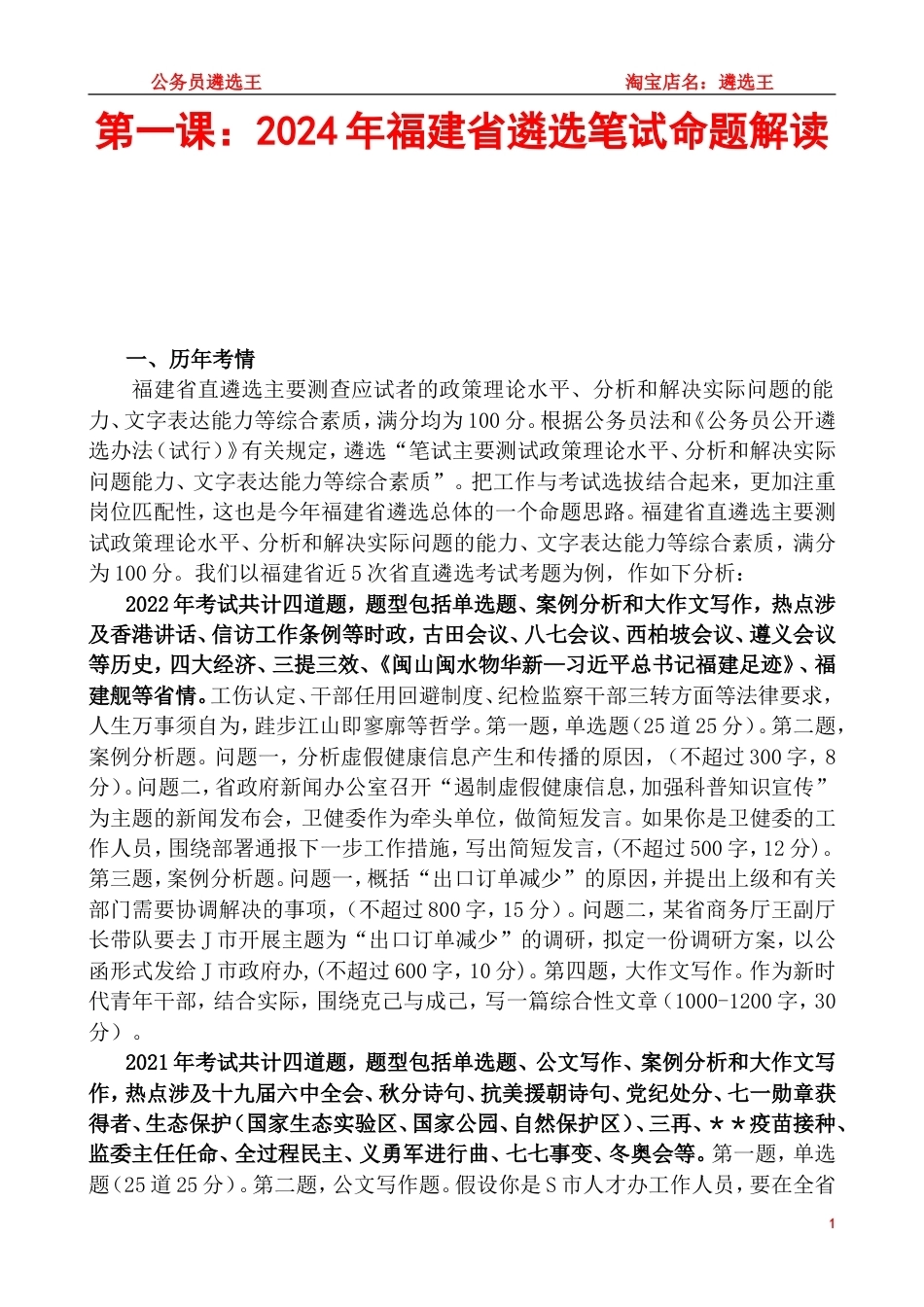 第一课：2024年福建省遴选笔试命题解读.doc_第1页