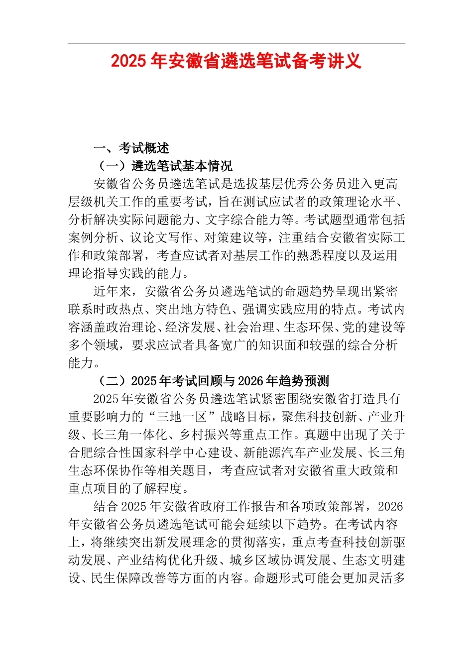2025年安徽省遴选笔试备考讲义.doc_第1页