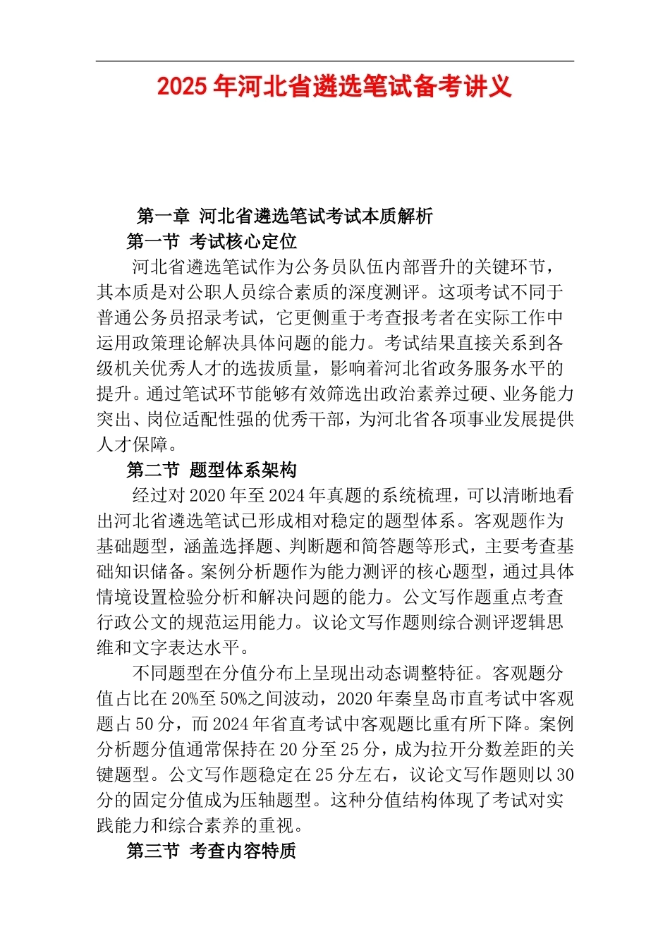 2025年河北省遴选笔试备考讲义.doc_第1页