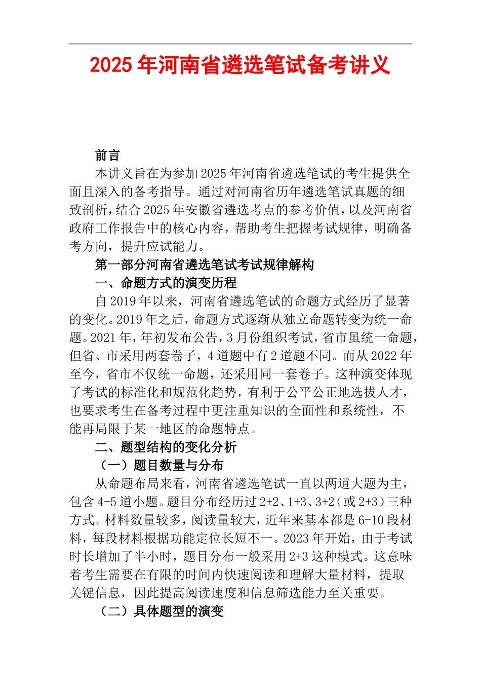 2025年河南省遴选笔试备考讲义.doc_第1页