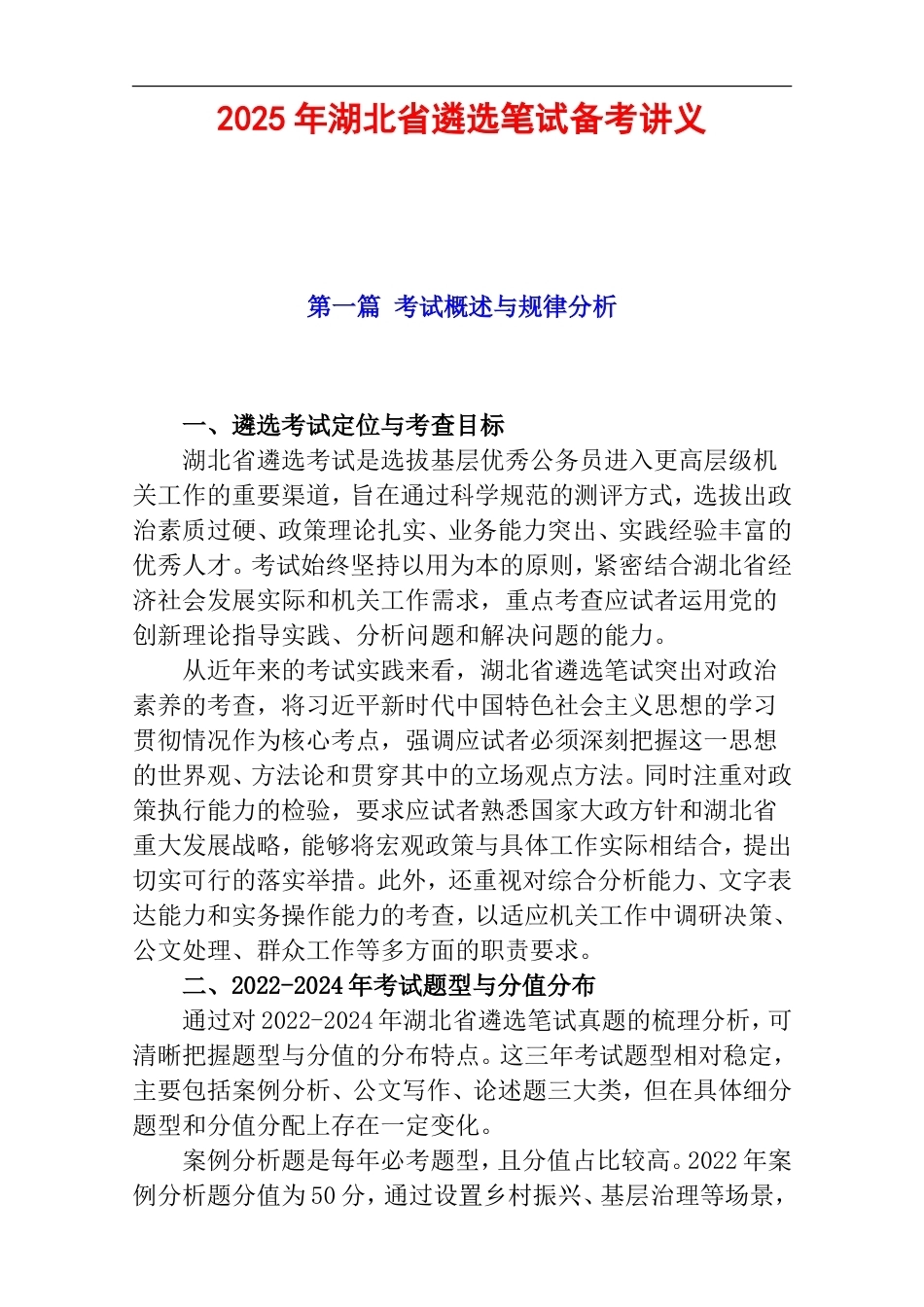 2025年湖北省遴选笔试备考讲义.doc_第1页
