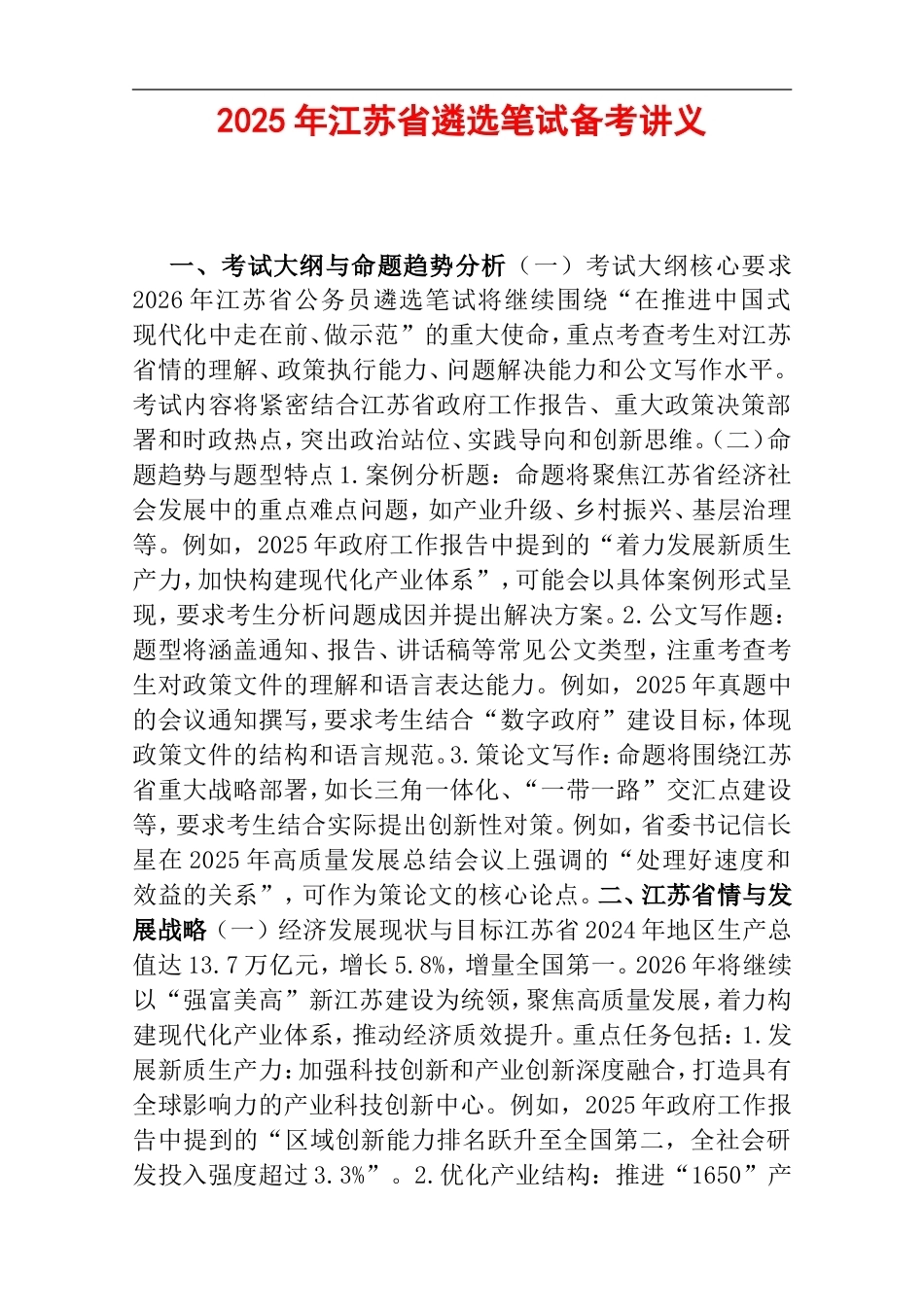 2025年江苏省遴选笔试备考讲义.doc_第1页