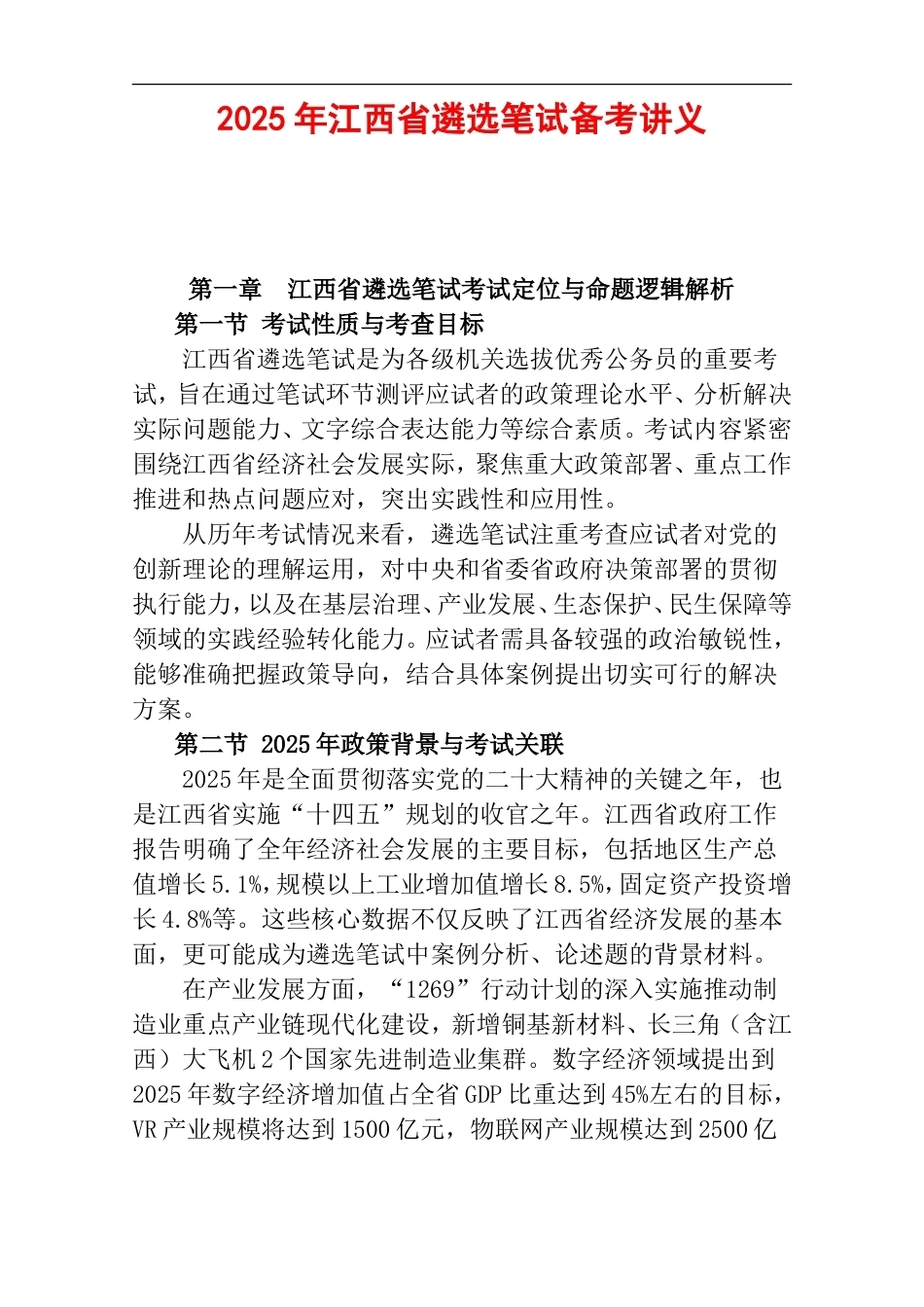 2025年江西省遴选笔试备考讲义.doc_第1页