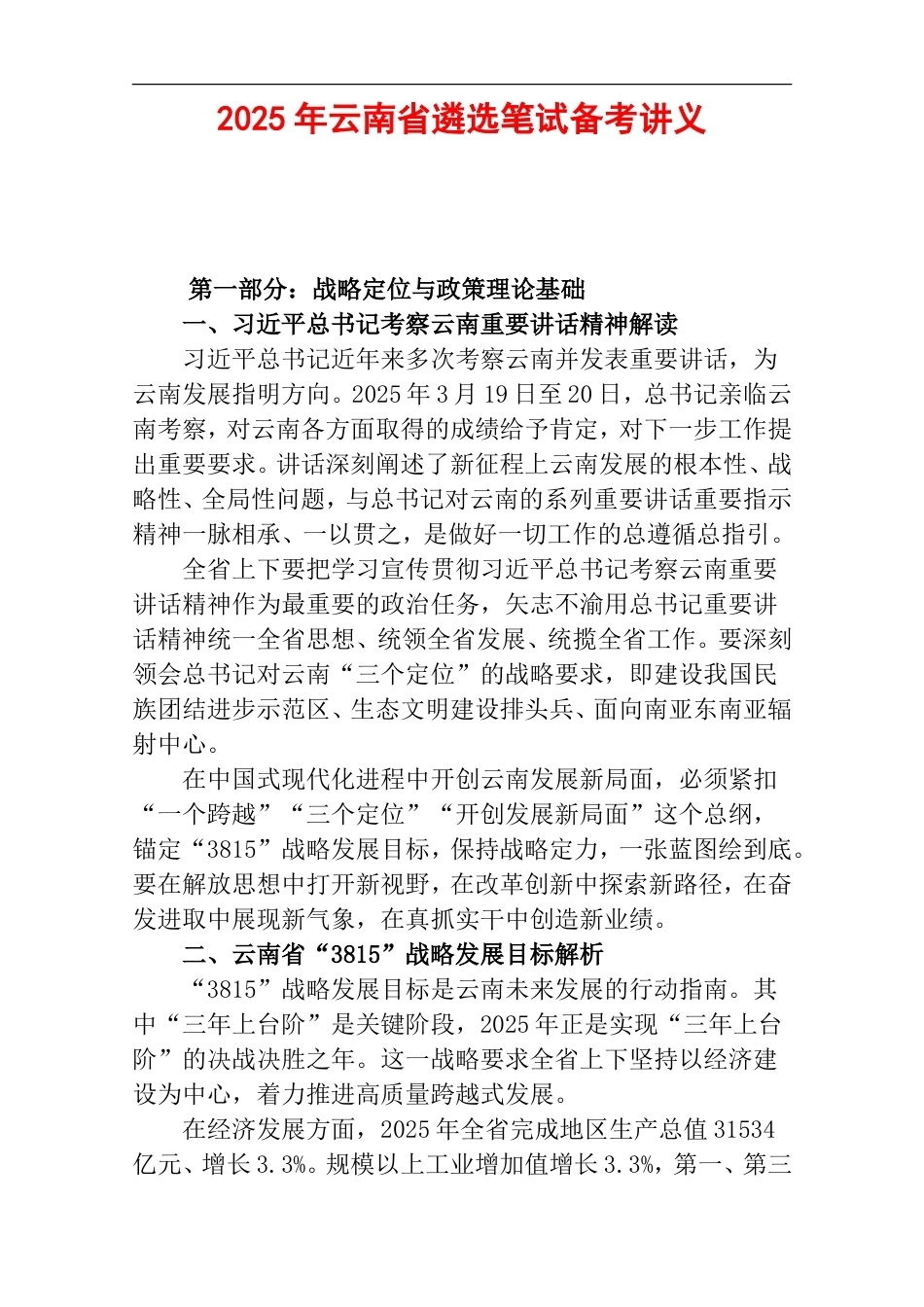 2025年云南省遴选笔试备考讲义.doc_第1页