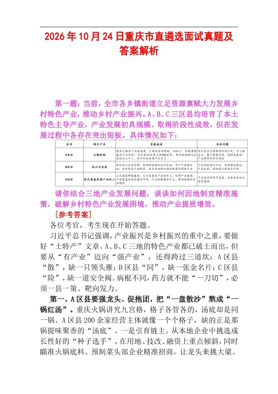 2026年10月24日重庆市直遴选面试真题及答案解析.doc_第1页