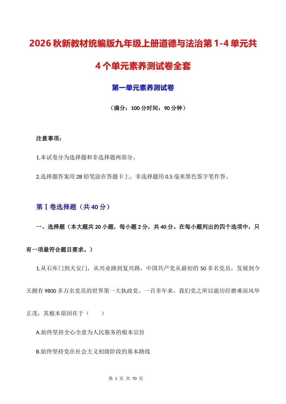 2026秋新教材统编版九年级上册道德与法治第1-4单元共4个单元素养测试卷全套含答案.docx_第1页