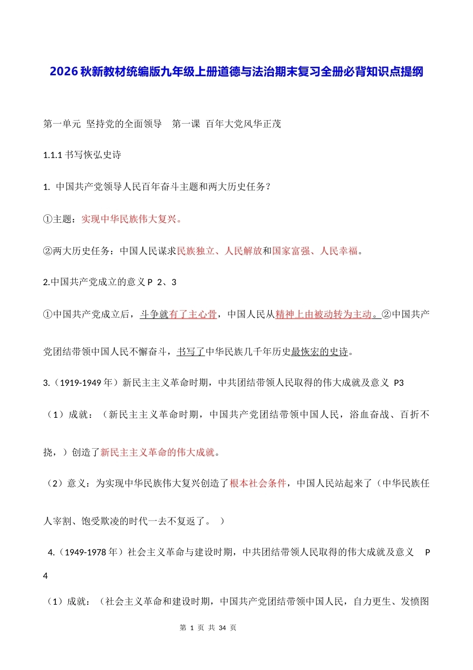 2026秋新教材统编版九年级上册道德与法治期末复习全册必背知识点提纲.docx_第1页