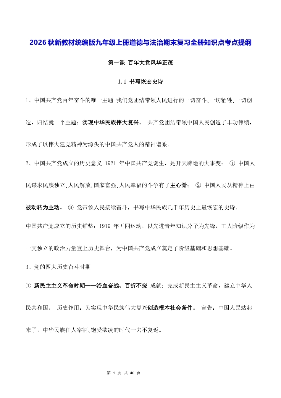 2026秋新教材统编版九年级上册道德与法治期末复习全册知识点考点提纲.docx_第1页
