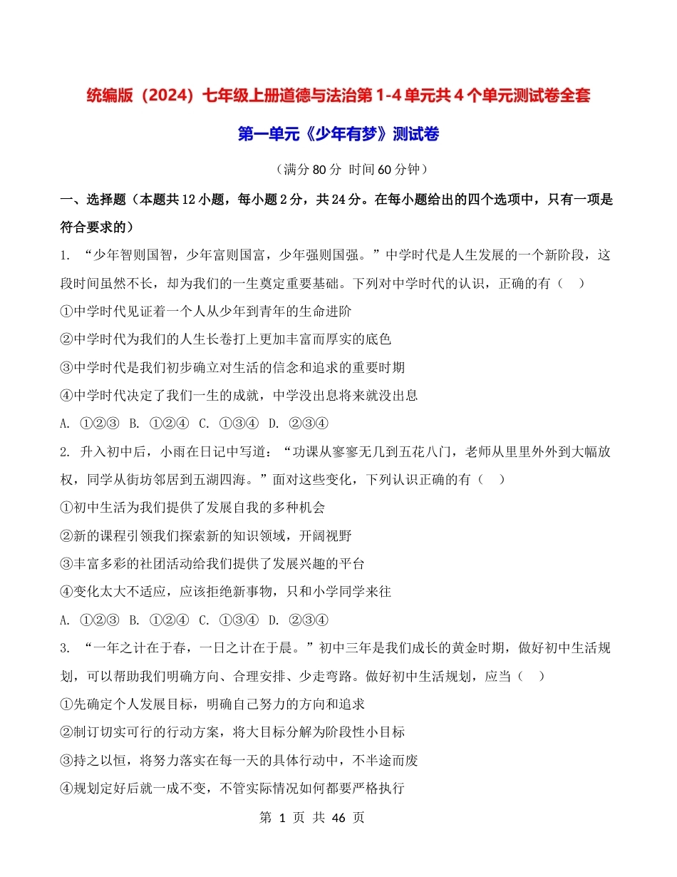 统编版2024七年级上册道德与法治第1-4单元共4个单元测试卷全套含答案.docx_第1页