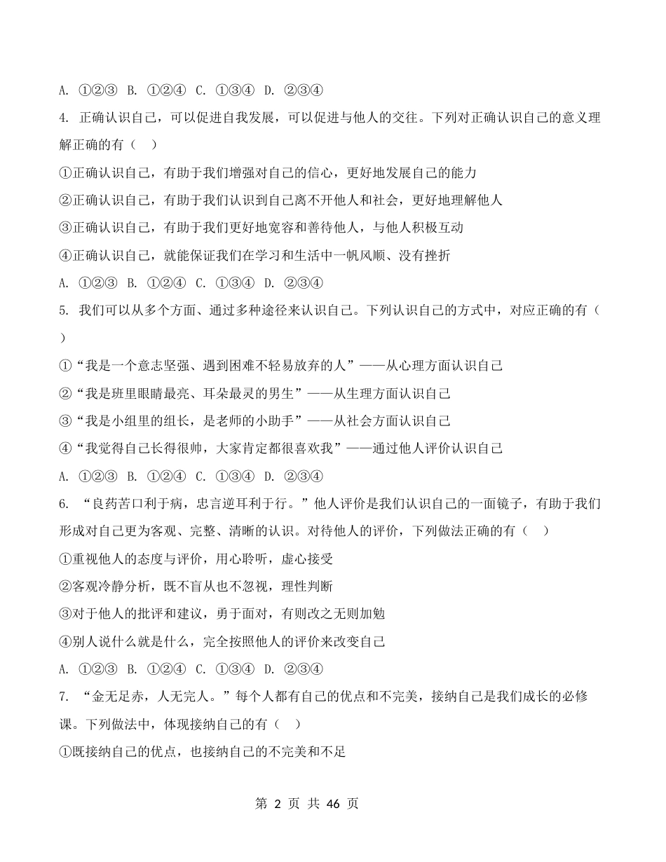 统编版2024七年级上册道德与法治第1-4单元共4个单元测试卷全套含答案.docx_第2页