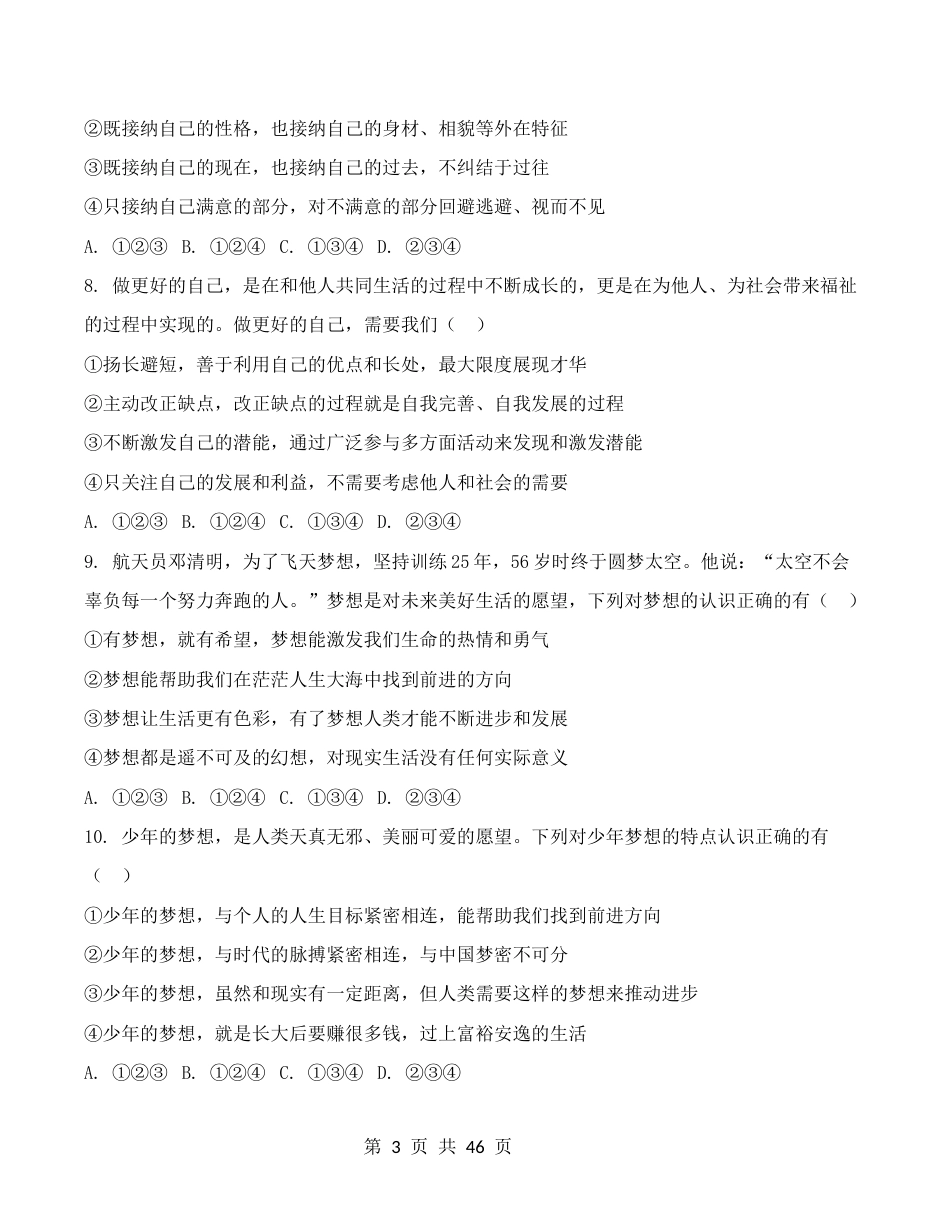 统编版2024七年级上册道德与法治第1-4单元共4个单元测试卷全套含答案.docx_第3页