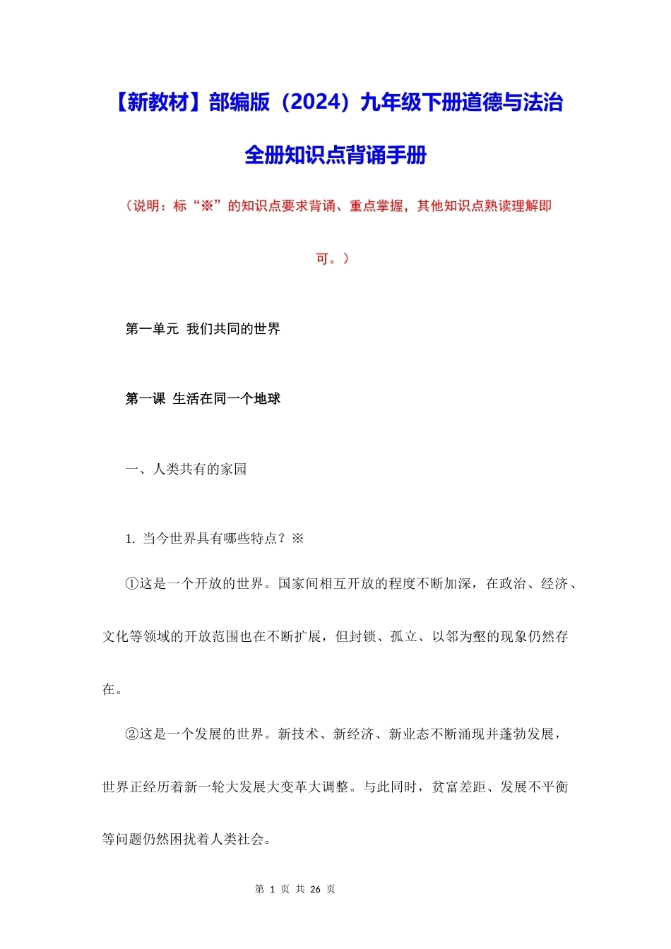 新教材部编版2024九年级下册道德与法治全册知识点背诵手册.docx_第1页
