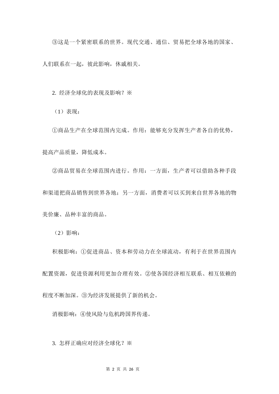 新教材部编版2024九年级下册道德与法治全册知识点背诵手册.docx_第2页