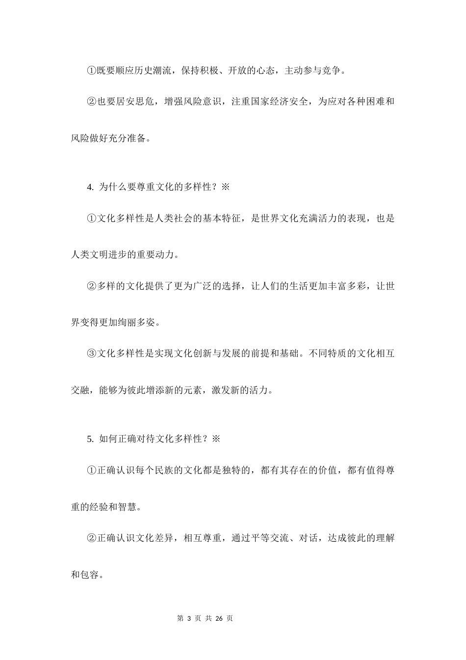 新教材部编版2024九年级下册道德与法治全册知识点背诵手册.docx_第3页