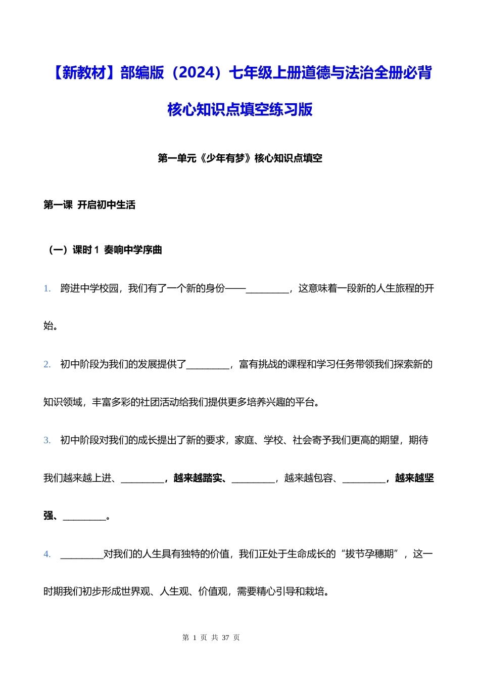 新教材部编版2024七年级上册道德与法治全册必背核心知识点填空练习版含答案.docx_第1页