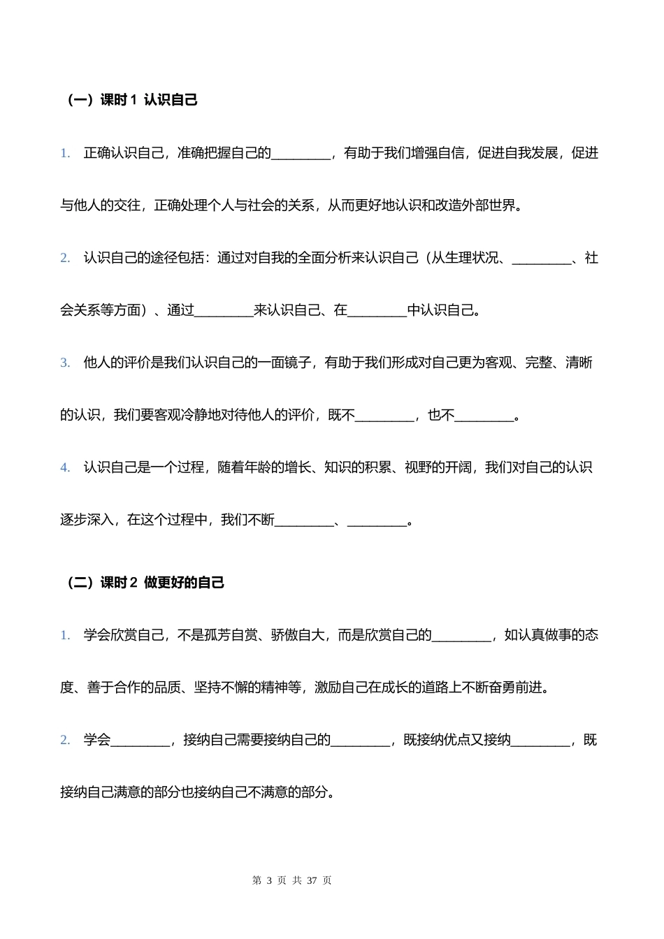 新教材部编版2024七年级上册道德与法治全册必背核心知识点填空练习版含答案.docx_第3页