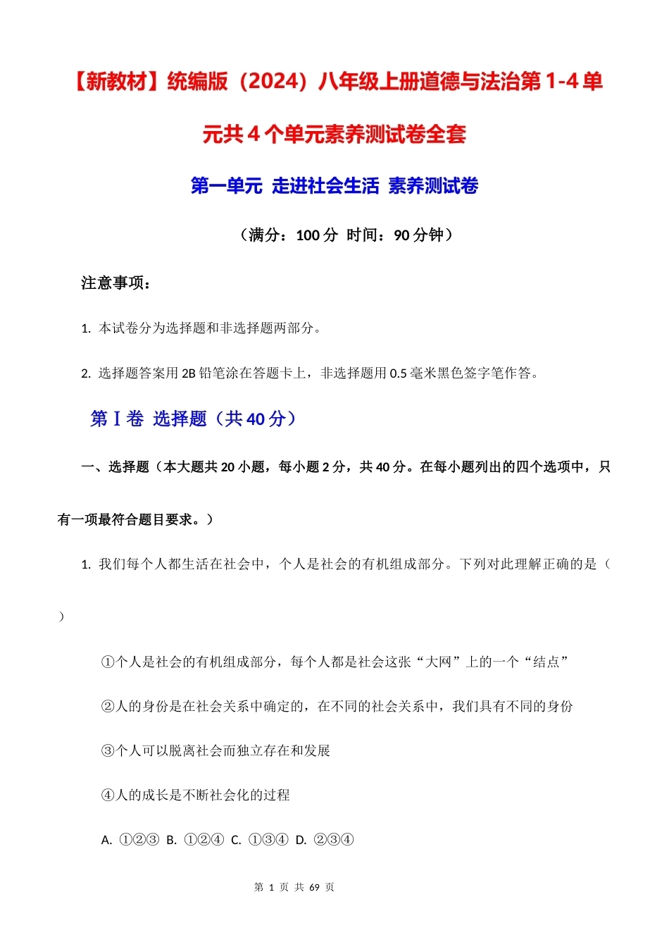 新教材统编版2024八年级上册道德与法治第1-4单元共4个单元素养测试卷全套含答案.docx_第1页