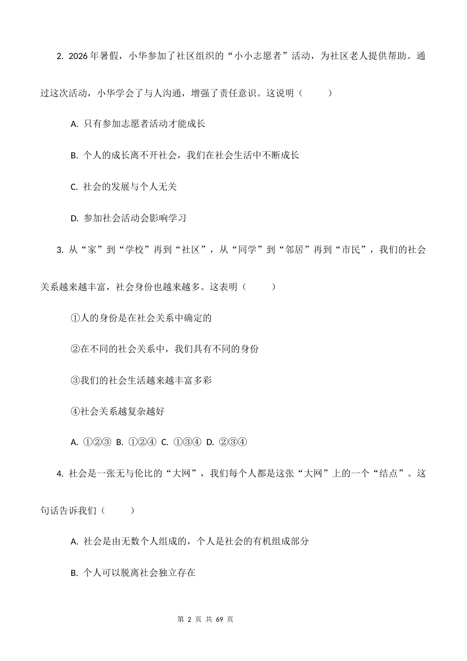 新教材统编版2024八年级上册道德与法治第1-4单元共4个单元素养测试卷全套含答案.docx_第2页