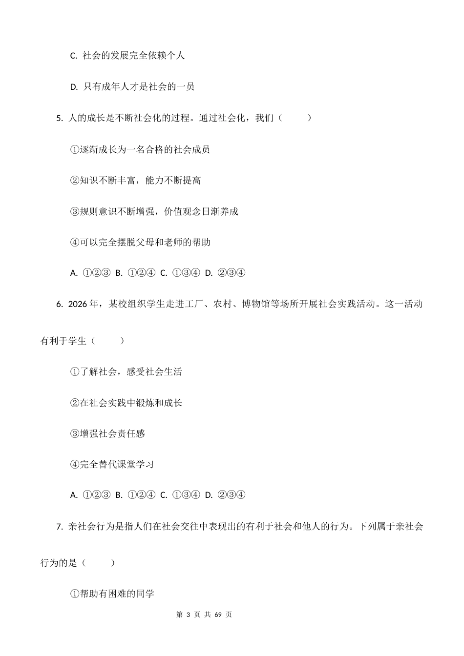 新教材统编版2024八年级上册道德与法治第1-4单元共4个单元素养测试卷全套含答案.docx_第3页