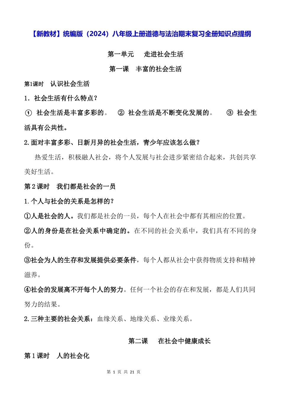 新教材统编版2024八年级上册道德与法治期末复习全册知识点提纲.docx_第1页