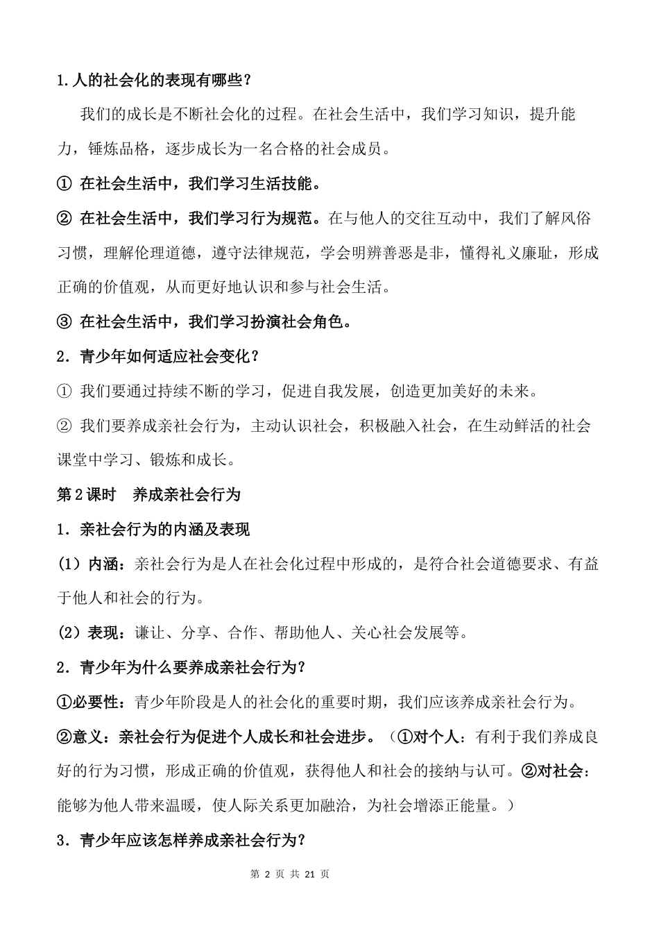 新教材统编版2024八年级上册道德与法治期末复习全册知识点提纲.docx_第2页