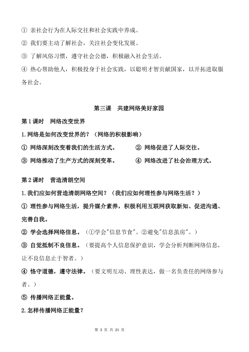 新教材统编版2024八年级上册道德与法治期末复习全册知识点提纲.docx_第3页