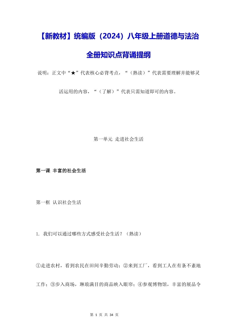 新教材统编版2024八年级上册道德与法治全册知识点背诵提纲.docx_第1页