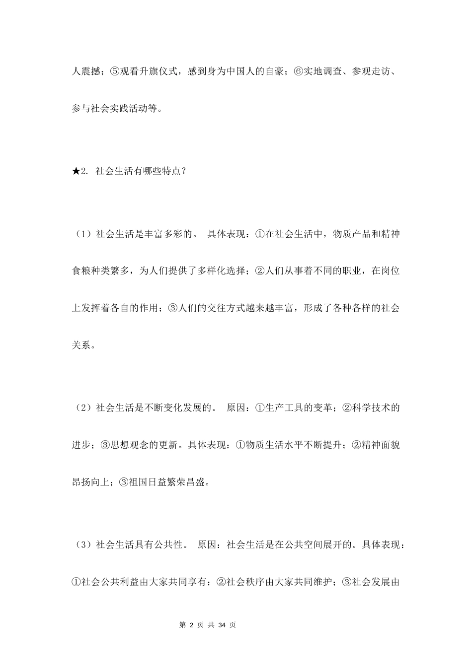 新教材统编版2024八年级上册道德与法治全册知识点背诵提纲.docx_第2页
