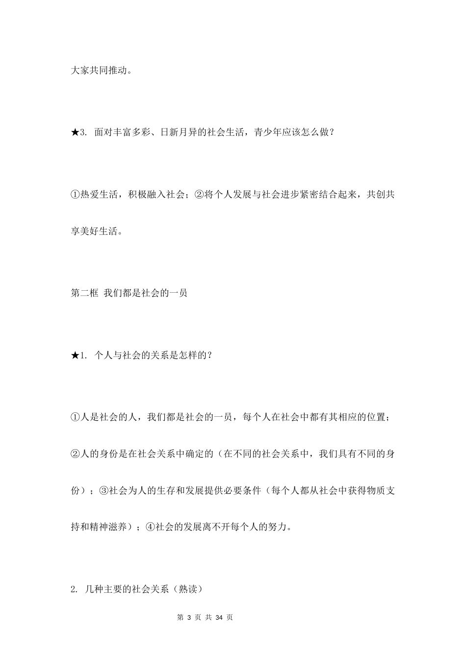 新教材统编版2024八年级上册道德与法治全册知识点背诵提纲.docx_第3页