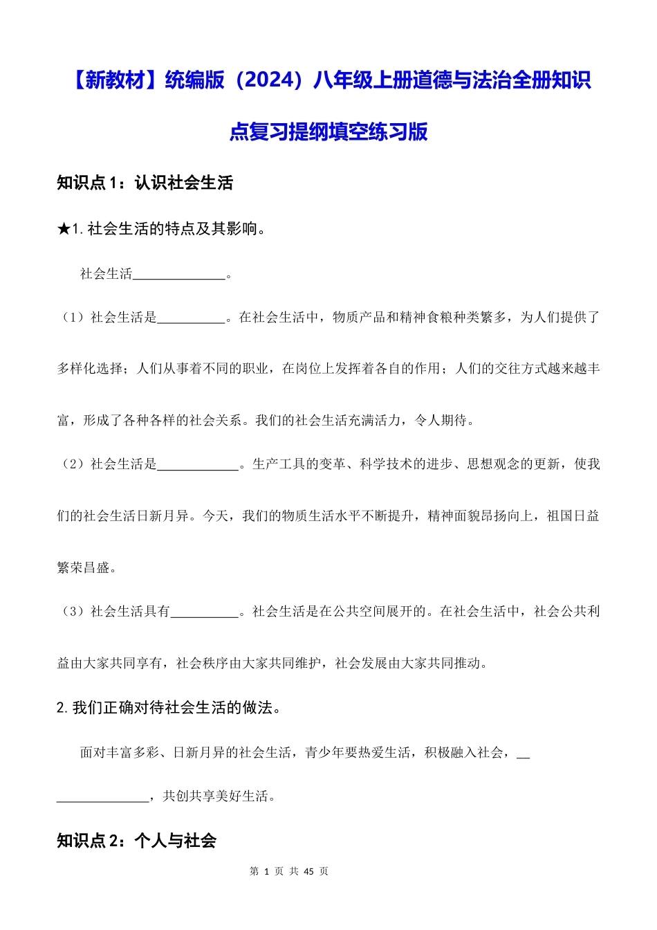新教材统编版2024八年级上册道德与法治全册知识点复习提纲填空练习版含答案.docx_第1页