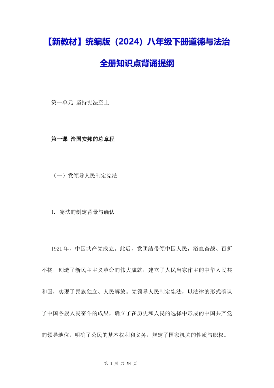新教材统编版2024八年级下册道德与法治全册知识点背诵提纲.docx_第1页
