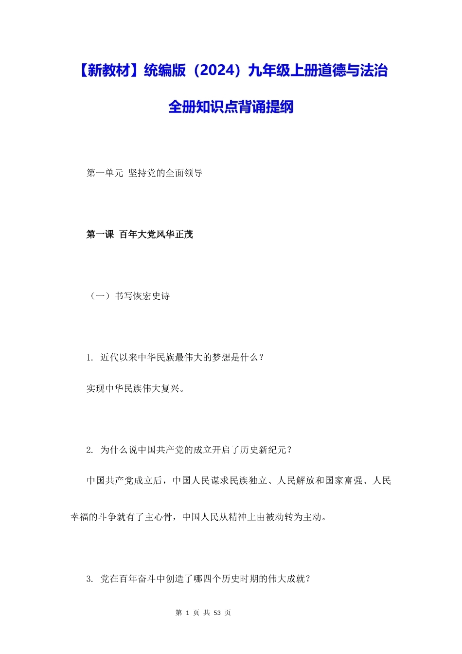 新教材统编版2024九年级上册道德与法治全册知识点背诵提纲.docx_第1页