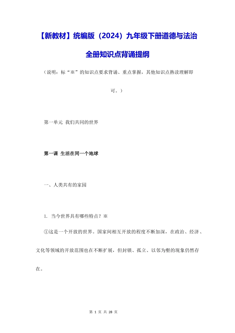 新教材统编版2024九年级下册道德与法治全册知识点背诵提纲.docx_第1页
