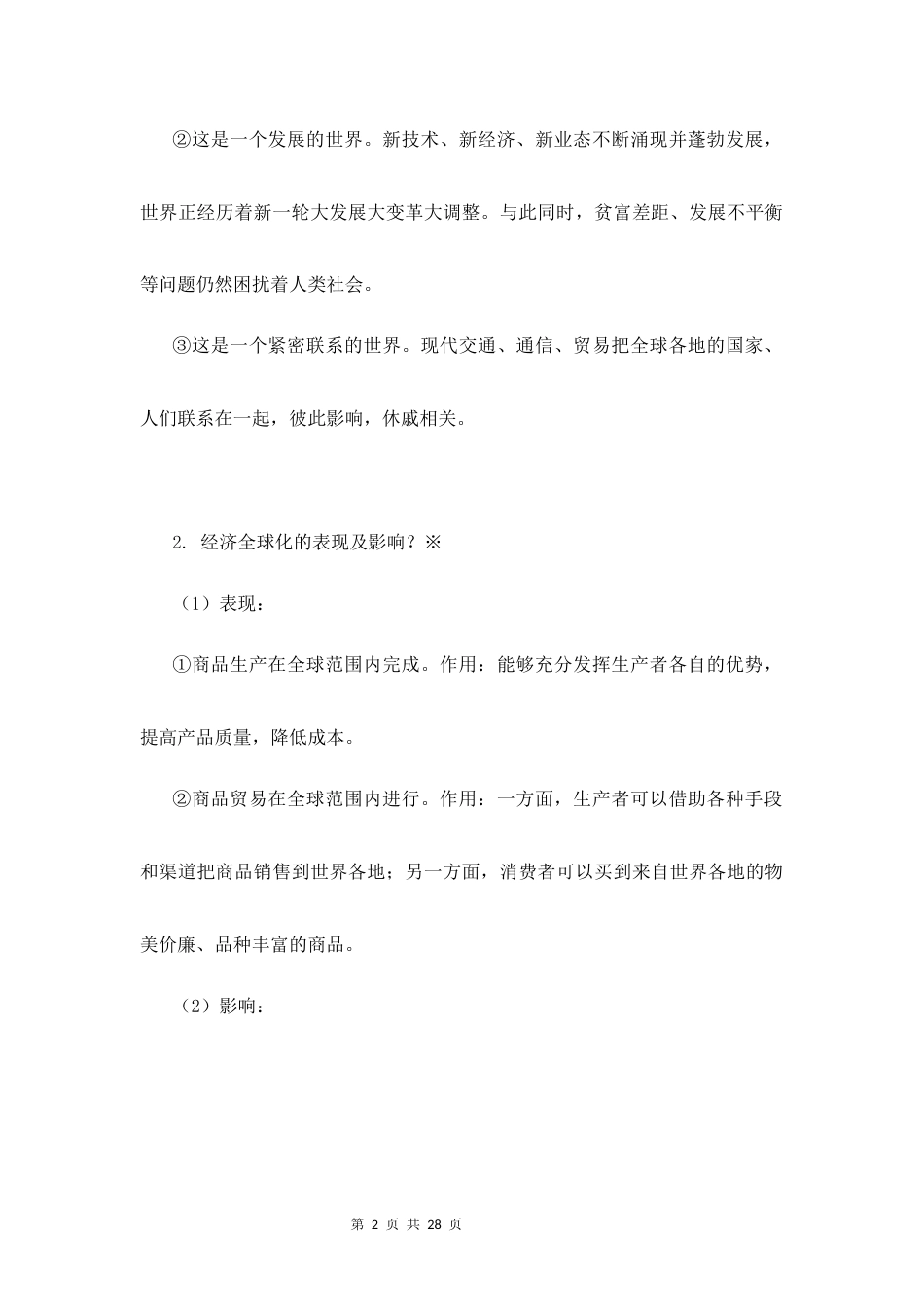 新教材统编版2024九年级下册道德与法治全册知识点背诵提纲.docx_第2页