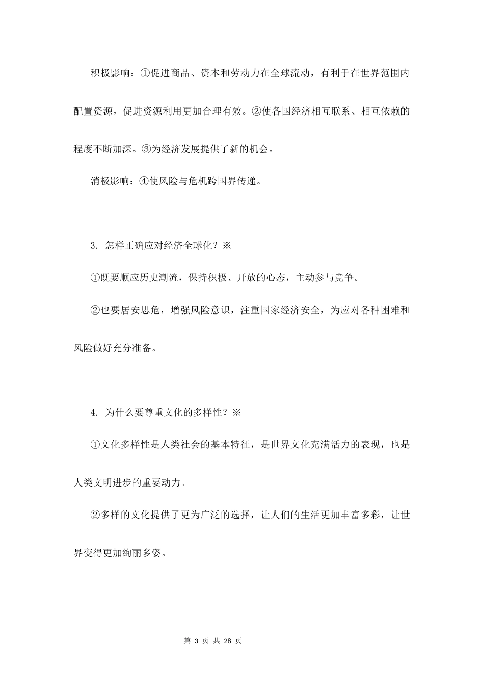 新教材统编版2024九年级下册道德与法治全册知识点背诵提纲.docx_第3页