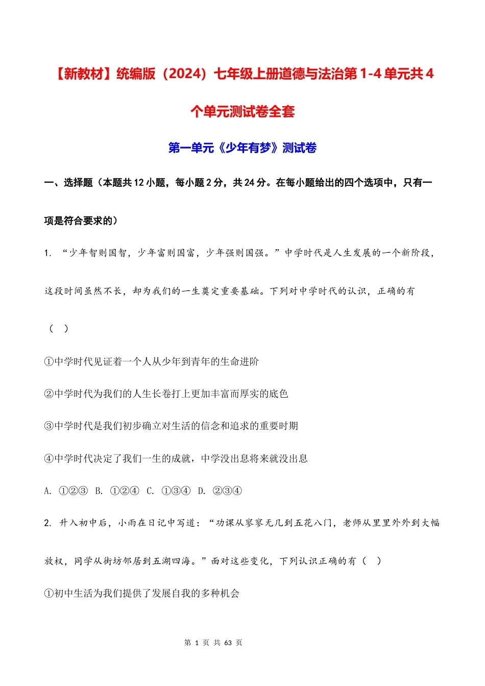 新教材统编版2024七年级上册道德与法治第1-4单元共4个单元测试卷全套含答案.docx_第1页