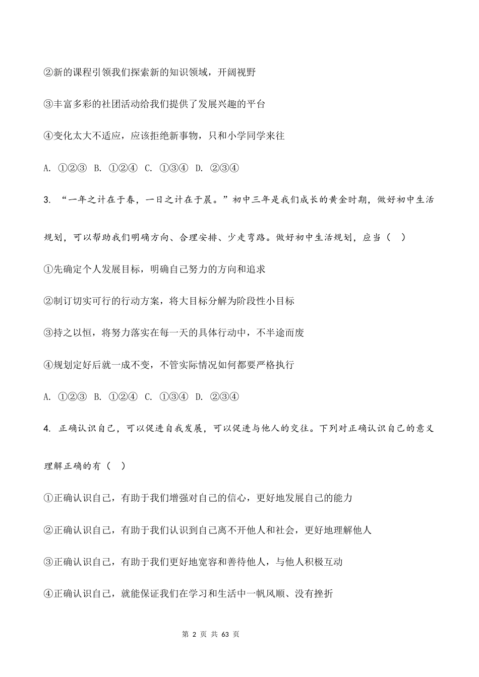 新教材统编版2024七年级上册道德与法治第1-4单元共4个单元测试卷全套含答案.docx_第2页