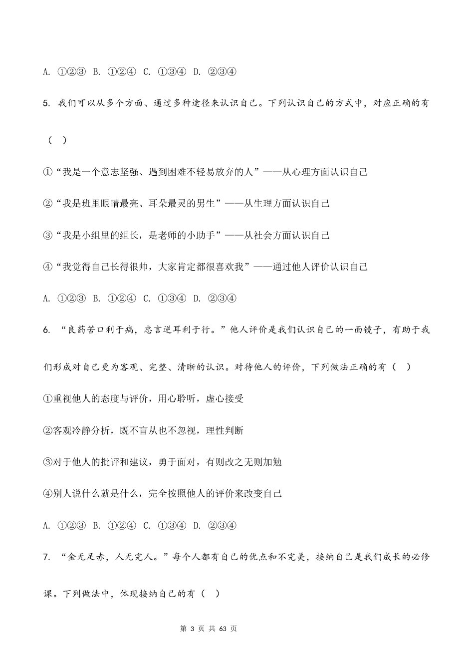 新教材统编版2024七年级上册道德与法治第1-4单元共4个单元测试卷全套含答案.docx_第3页