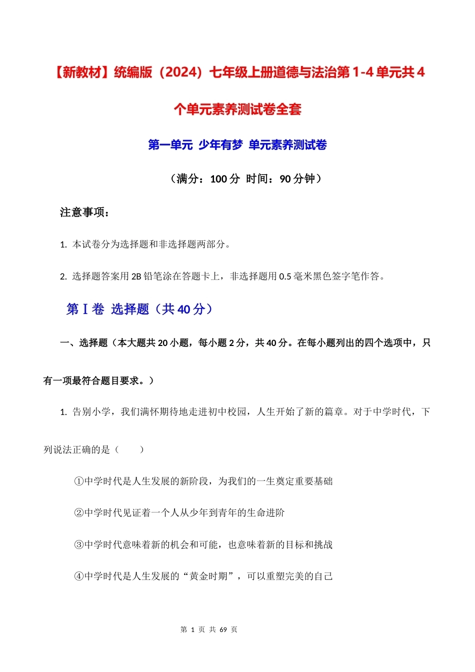 新教材统编版2024七年级上册道德与法治第1-4单元共4个单元素养测试卷全套含答案.docx_第1页
