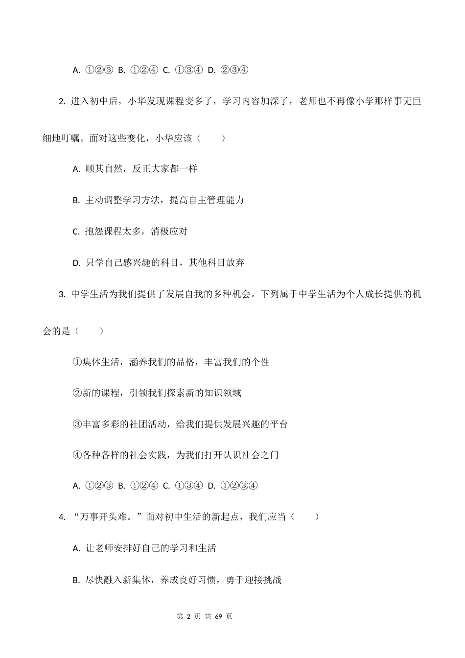 新教材统编版2024七年级上册道德与法治第1-4单元共4个单元素养测试卷全套含答案.docx_第2页