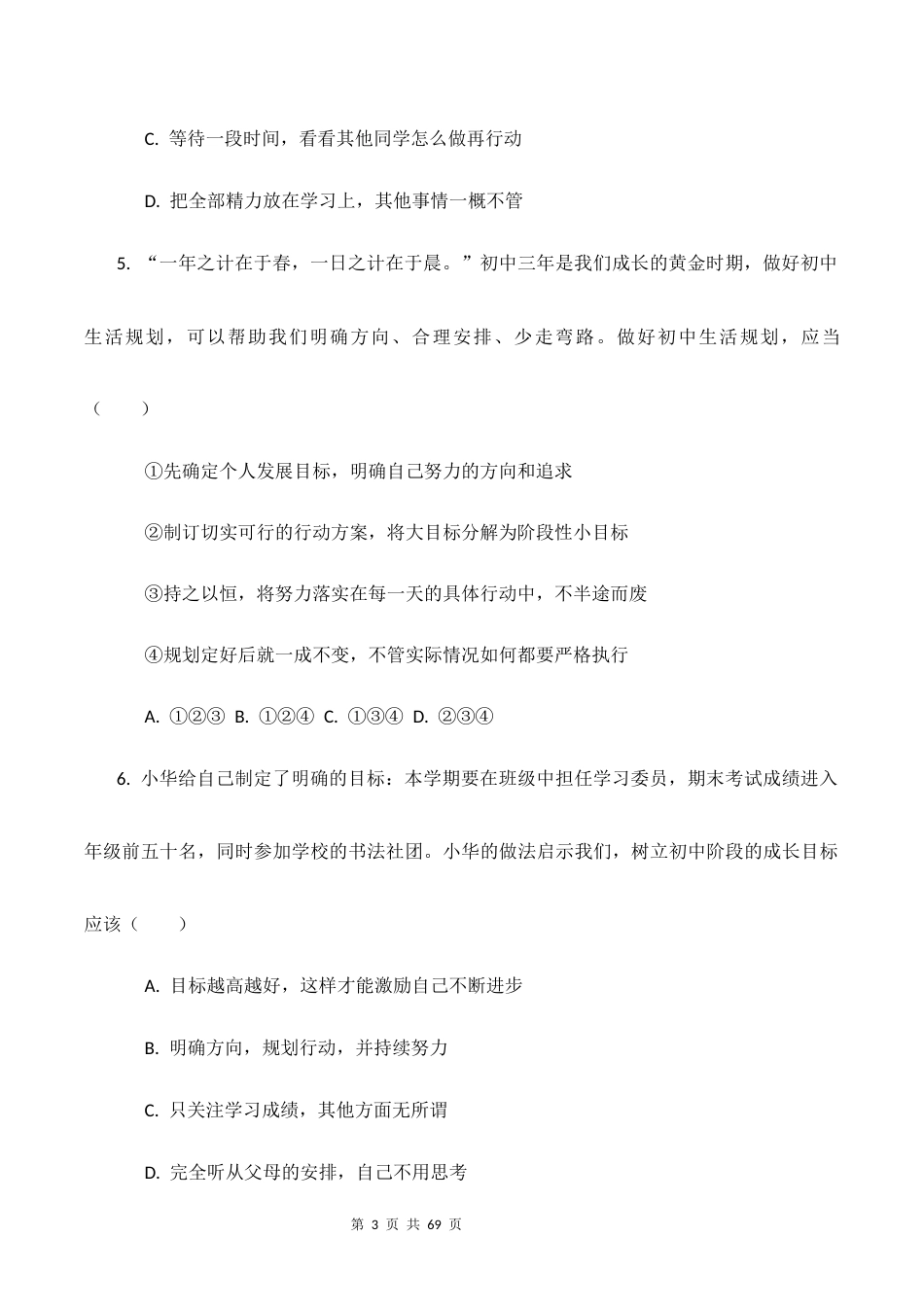 新教材统编版2024七年级上册道德与法治第1-4单元共4个单元素养测试卷全套含答案.docx_第3页
