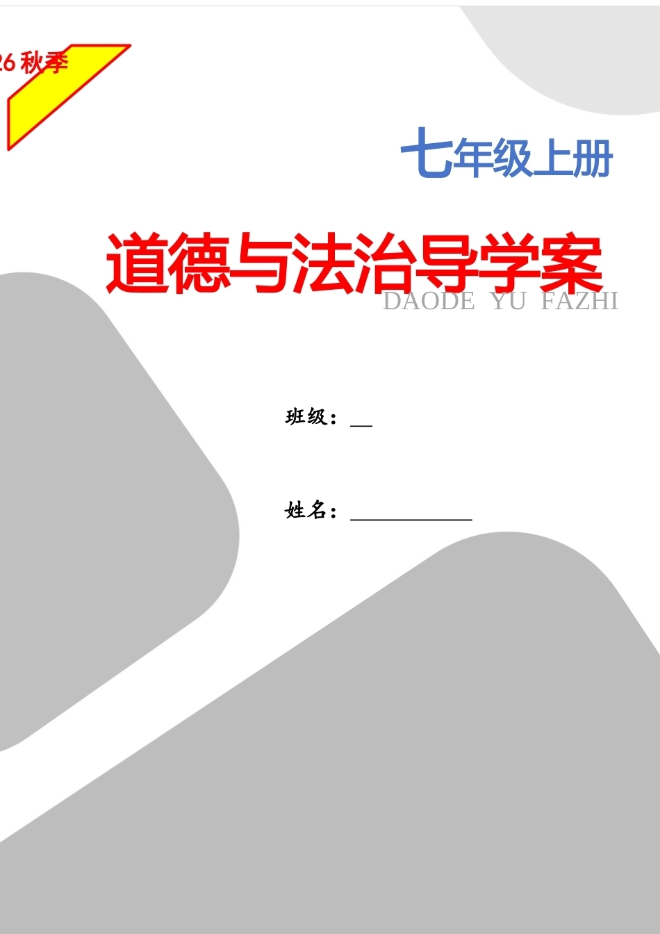 新教材统编版2024七年级上册道德与法治全册导学案知识点练习题答案解析.docx_第1页