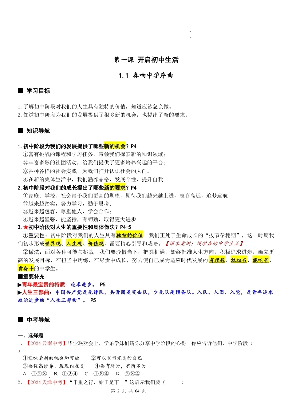 新教材统编版2024七年级上册道德与法治全册导学案知识点练习题答案解析.docx_第3页