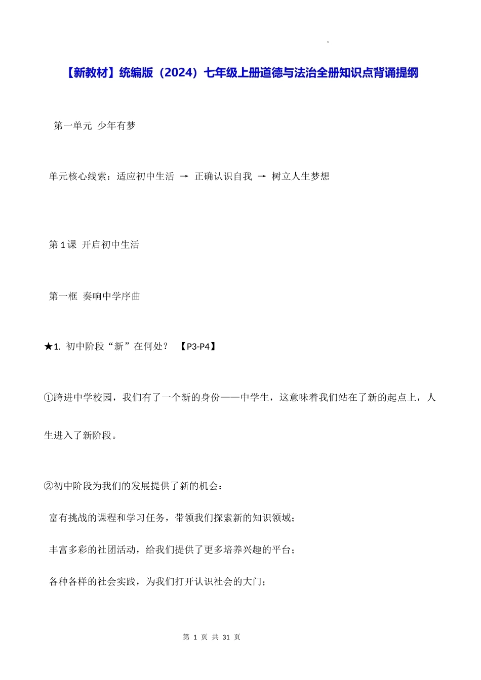 新教材统编版2024七年级上册道德与法治全册知识点背诵提纲.docx_第1页