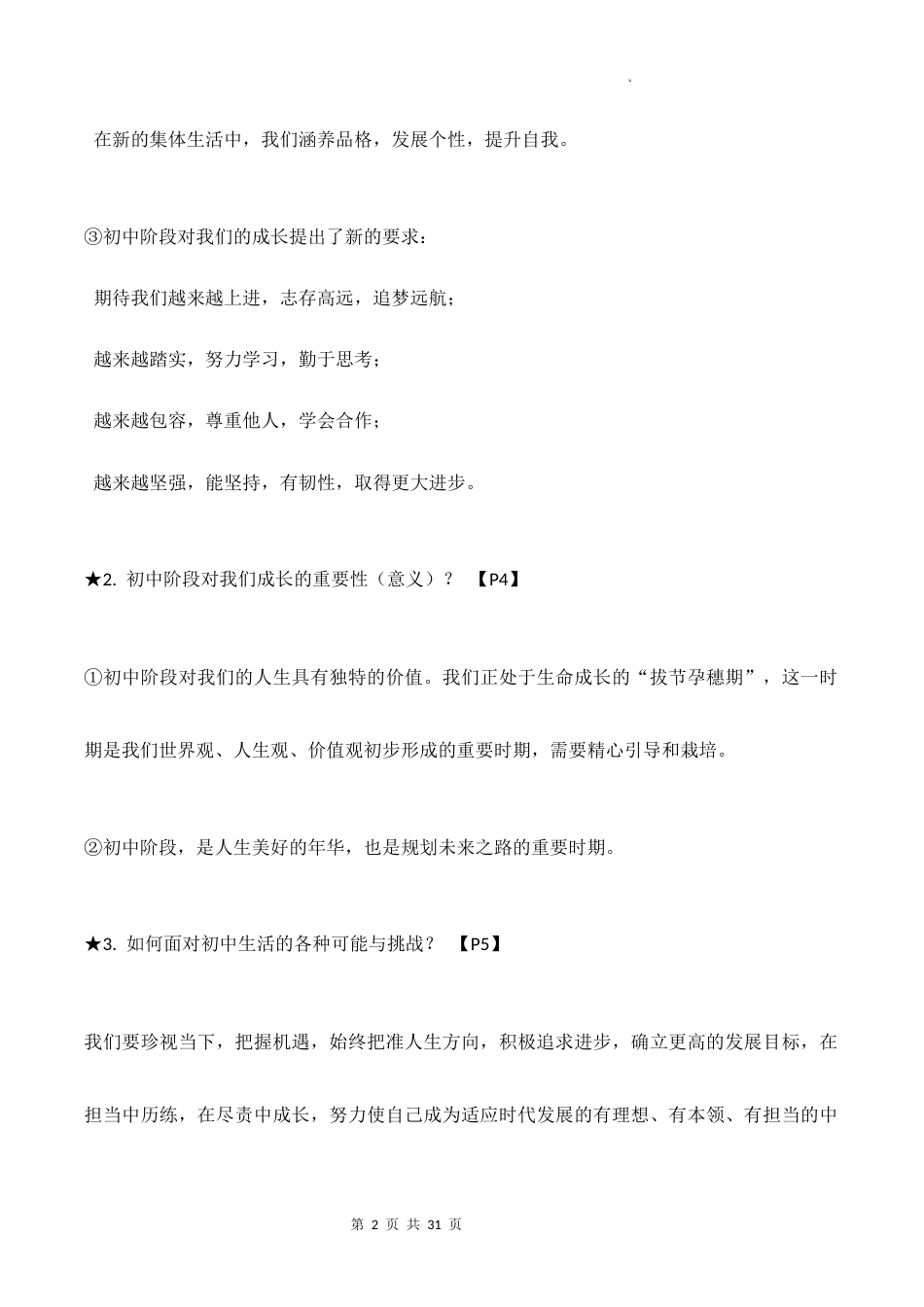 新教材统编版2024七年级上册道德与法治全册知识点背诵提纲.docx_第2页