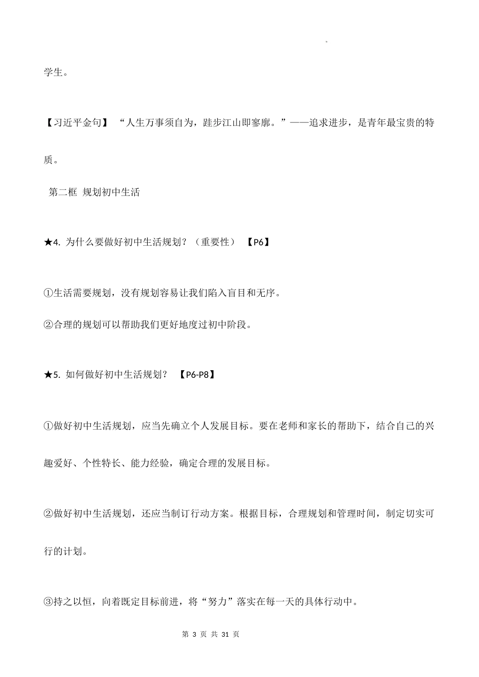 新教材统编版2024七年级上册道德与法治全册知识点背诵提纲.docx_第3页