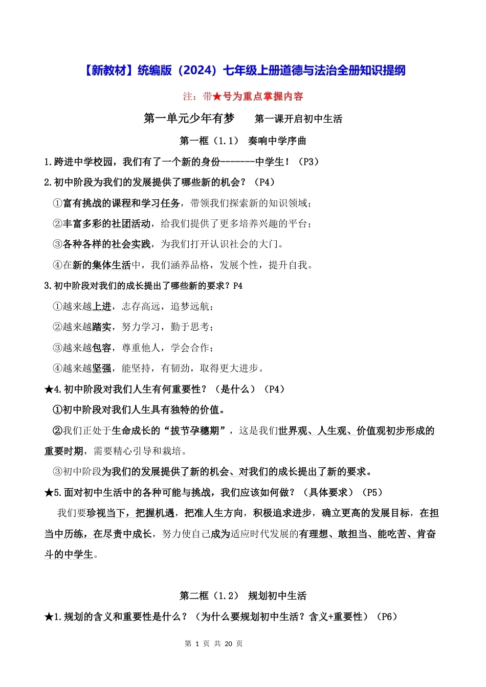 新教材统编版2024七年级上册道德与法治全册知识提纲.docx_第1页