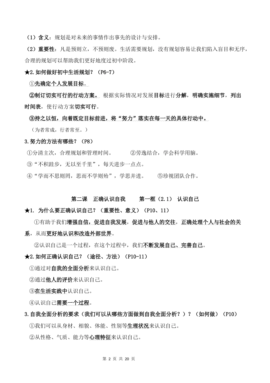 新教材统编版2024七年级上册道德与法治全册知识提纲.docx_第2页